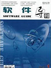 軟件導(dǎo)刊 計算機軟件及輔助設(shè)備領(lǐng)域論文投稿指南